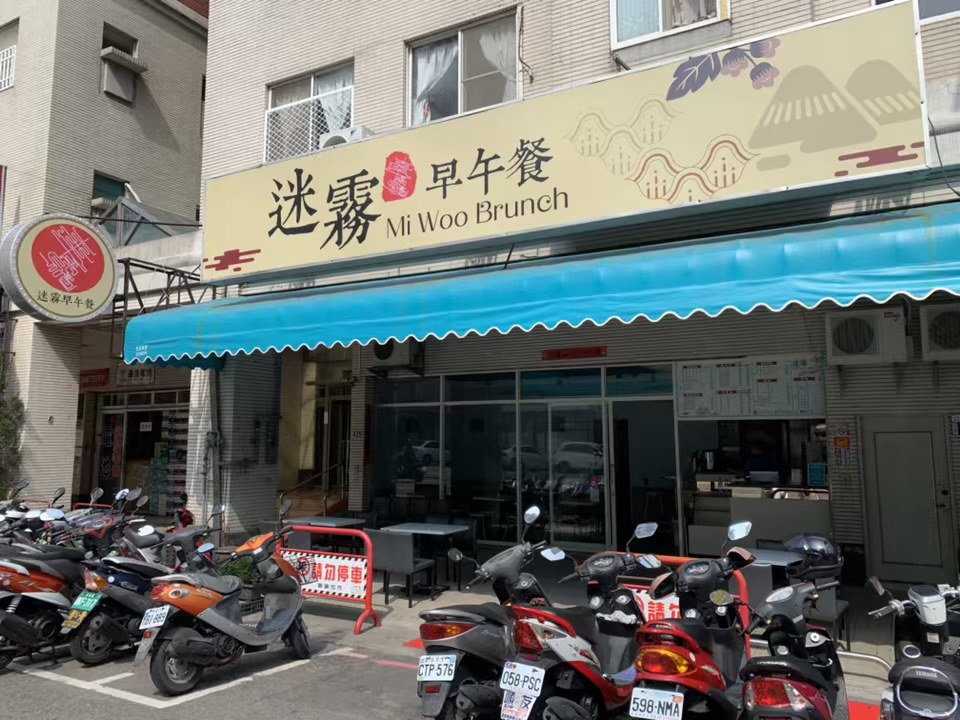 迷霧早午餐-至善店 的照片
