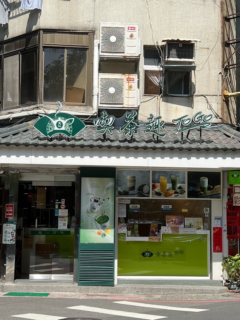喫茶趣ToGo 永康店 的照片