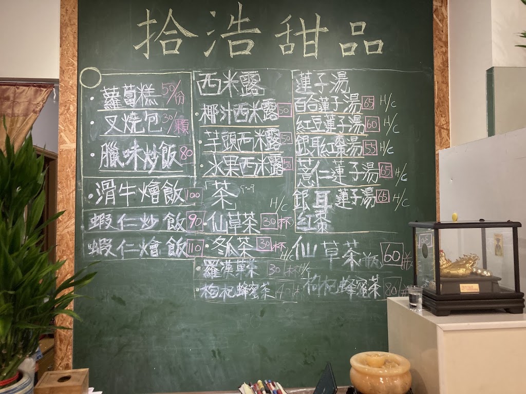 拾浩糖水飲品 的照片