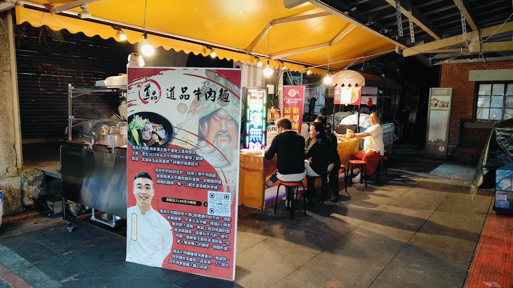 道品牛肉麵 士林夜市店 的照片