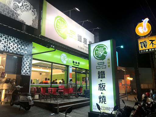 台中市烏日區 豪品鐵板燒 烏日店 - 台灣餐廳推薦 手搖推薦 甜點推薦 買一送一 優惠訊息