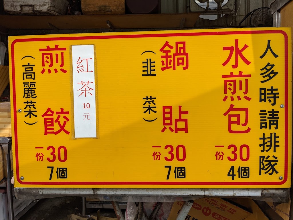 八九九煎餃大王 的照片