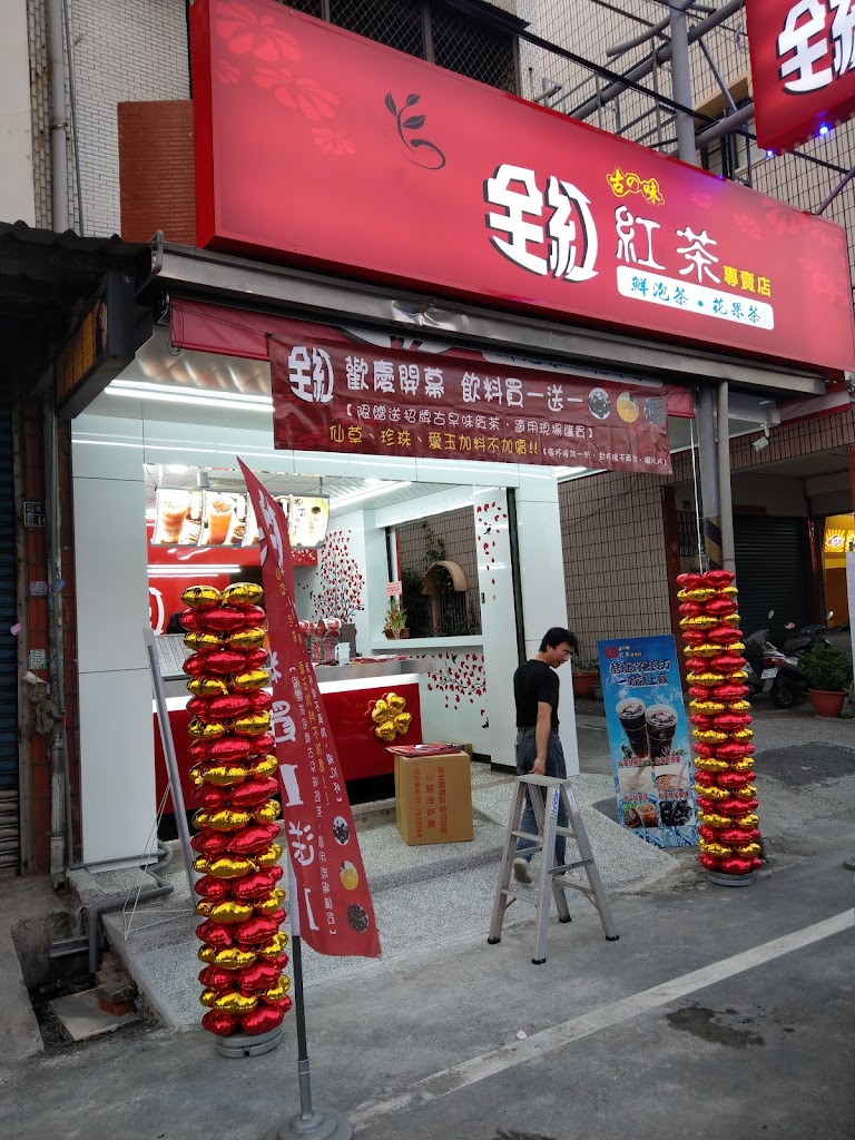 全紅古早味紅茶 久堂店 的照片