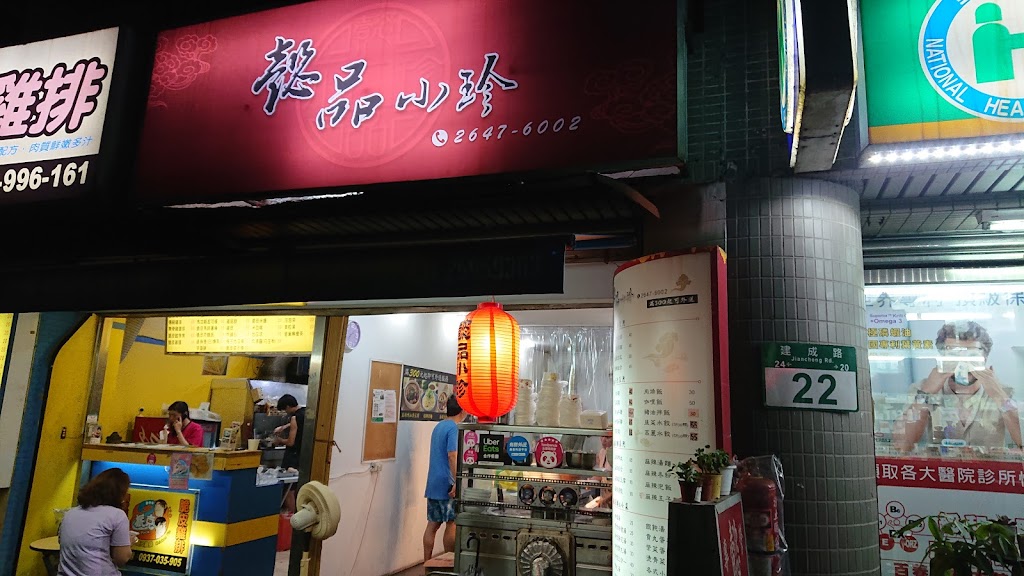 懿品小珍 汐止店 的照片