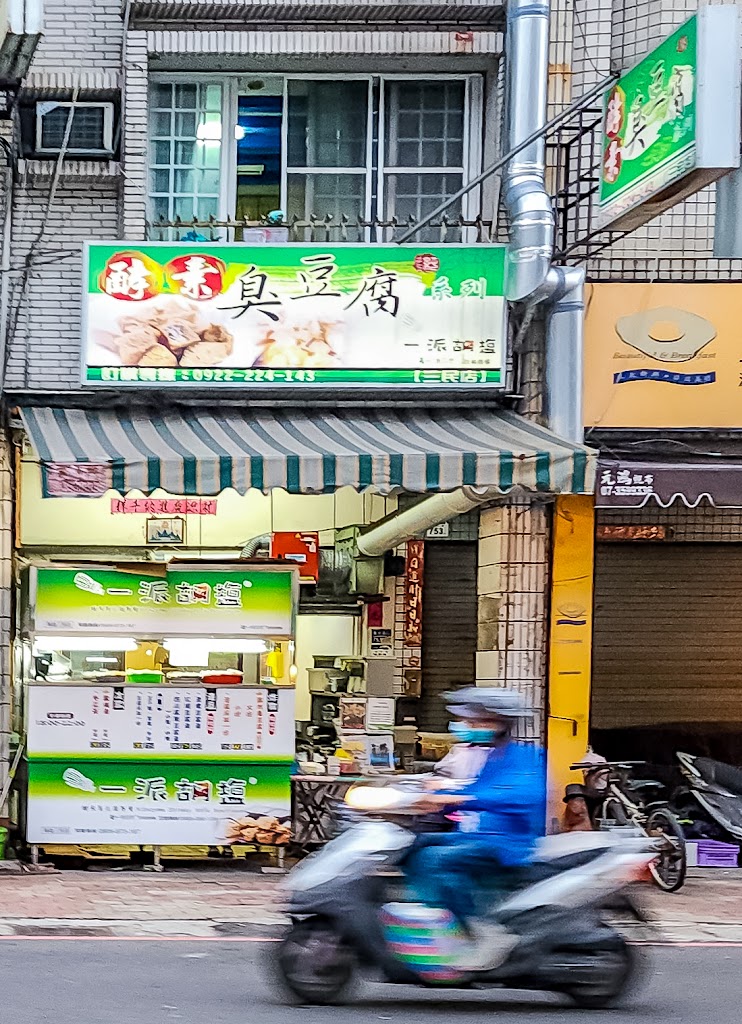 一派胡塩酵素臭豆腐-三民店 的照片