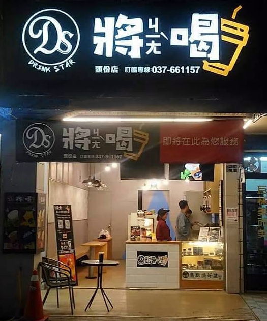 將喝-珊湖店(飲料、茶品、開店輔導) 的照片
