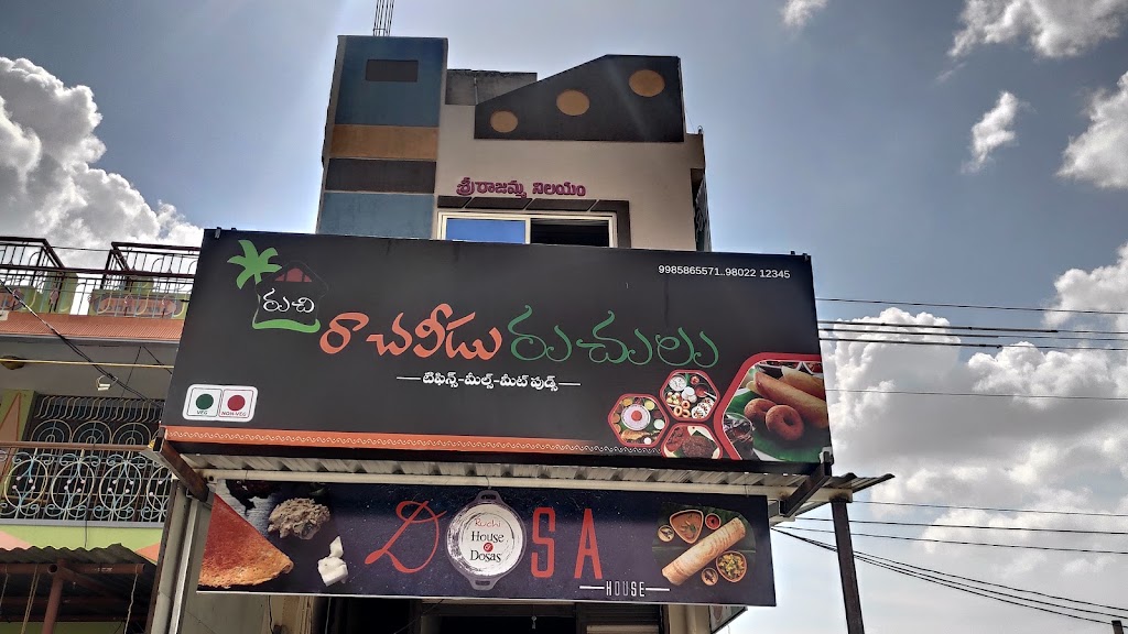 Hotel Ruchi Raachaveedu Ruchulu Rrr