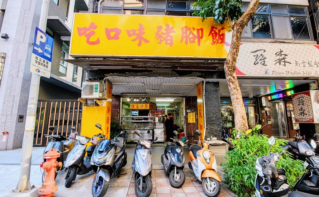 吃口味豬腳飯 的照片