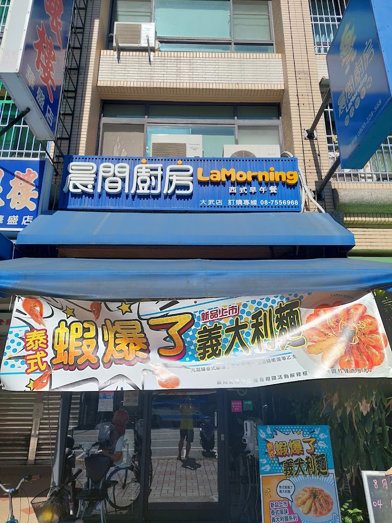 晨間廚房早午餐屏東大武店 的照片