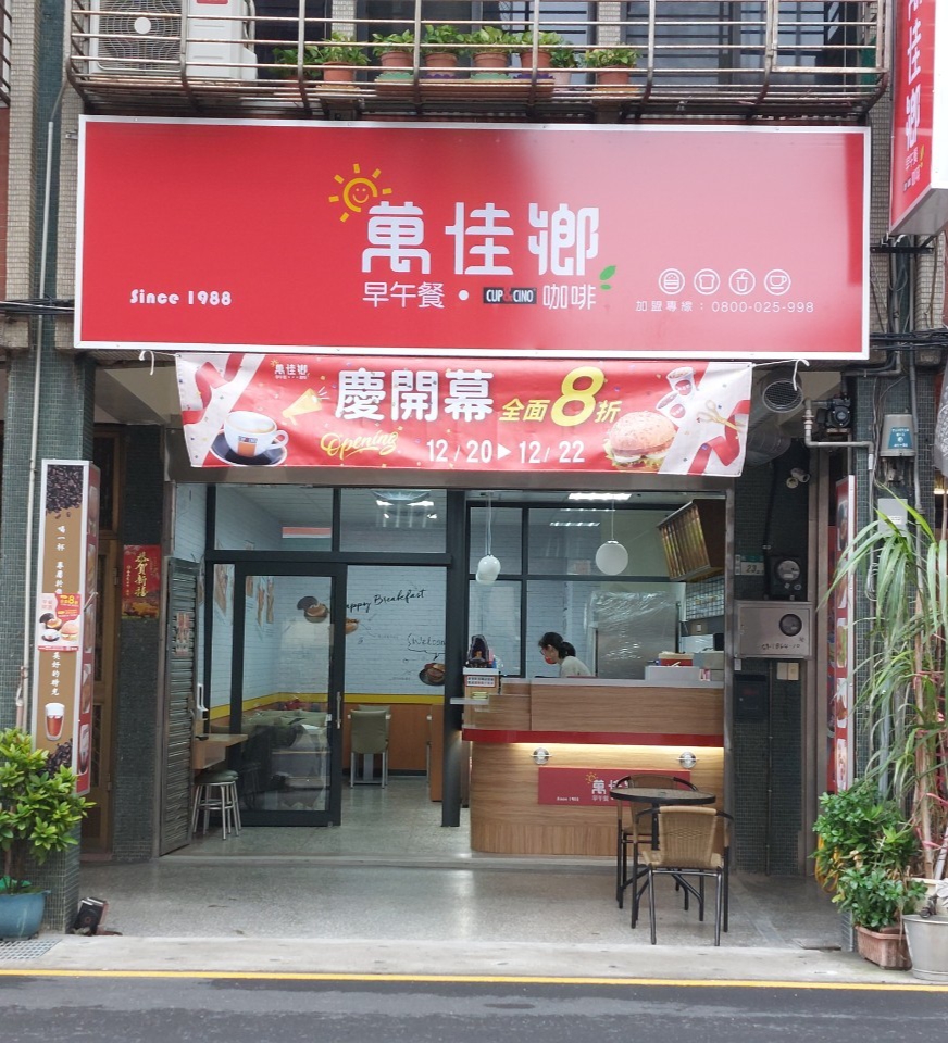 萬佳鄉雅禾晏店 的照片