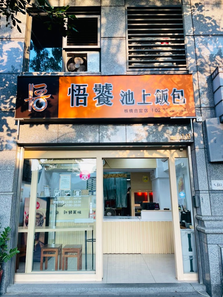 悟饕池上飯包 - 板橋合宜店 的照片