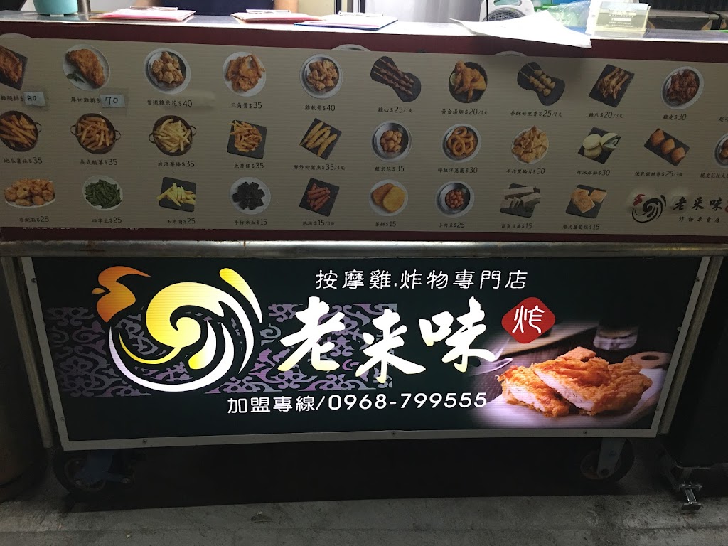 老來味雞排-建興店 的照片