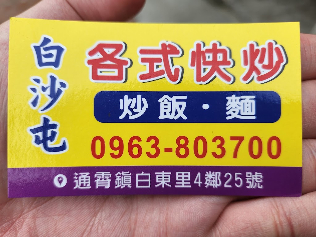 白沙屯快炒店 的照片