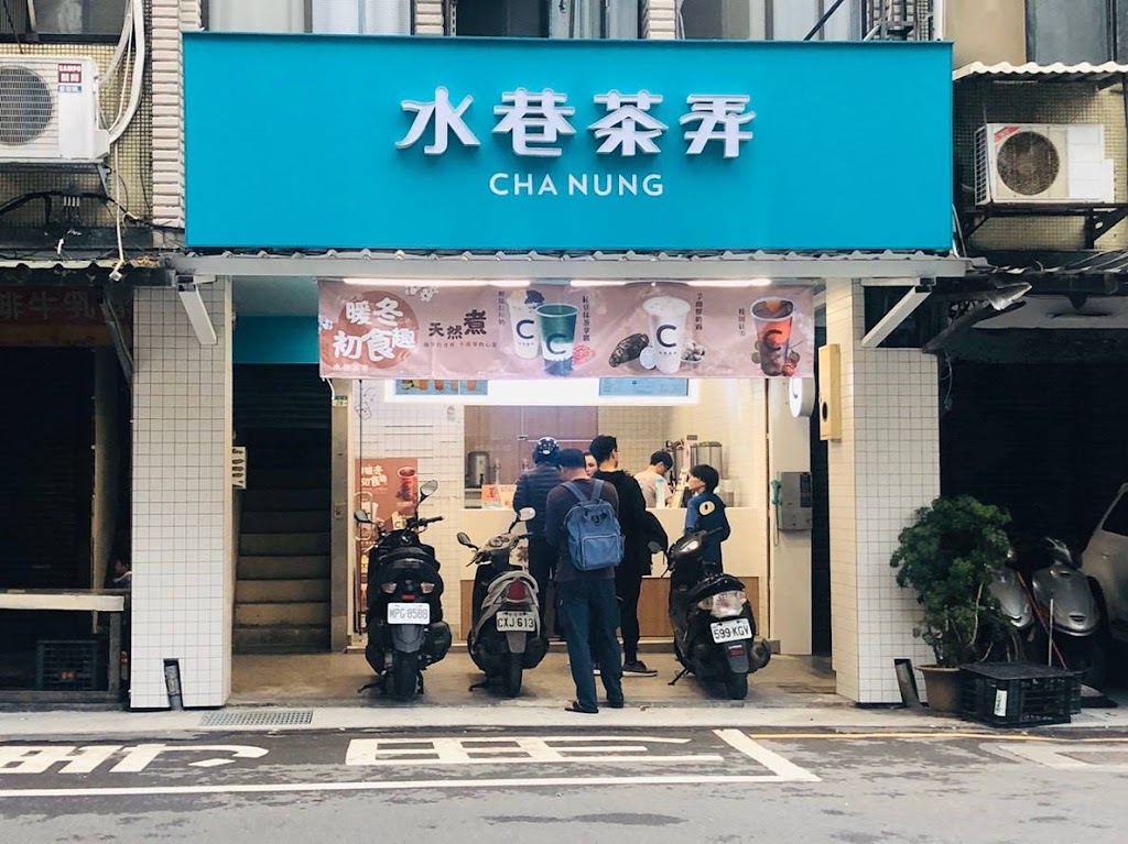 水巷茶弄-淡水民生店 的照片