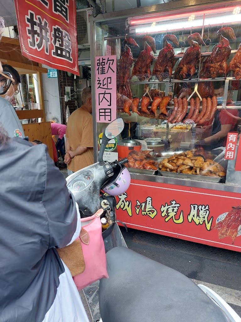 香港成鴻燒臘 的照片