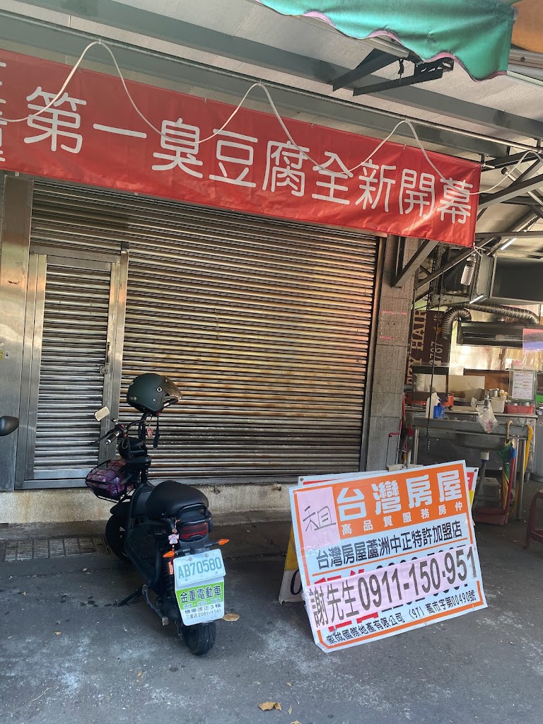 三重第一臭豆腐：麵線：小吃美食 的照片