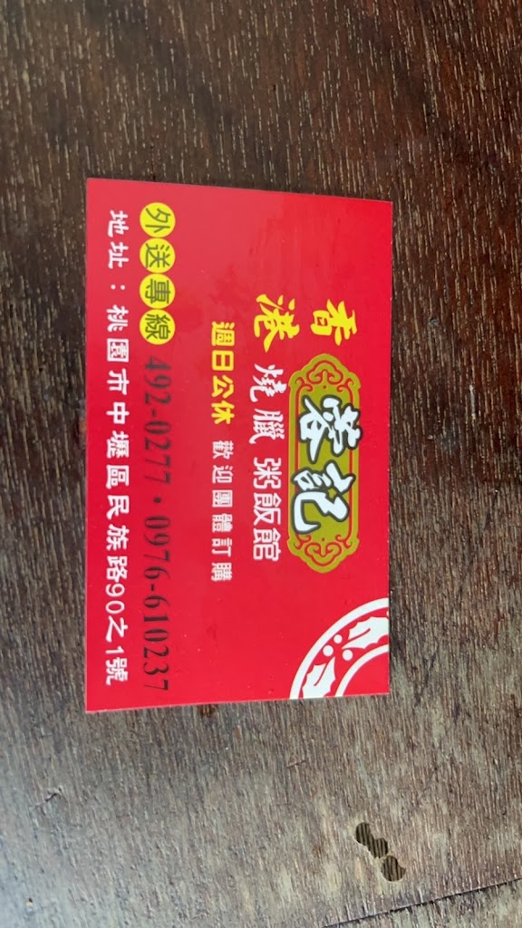 香港蓉記燒臘粥飯館 的照片