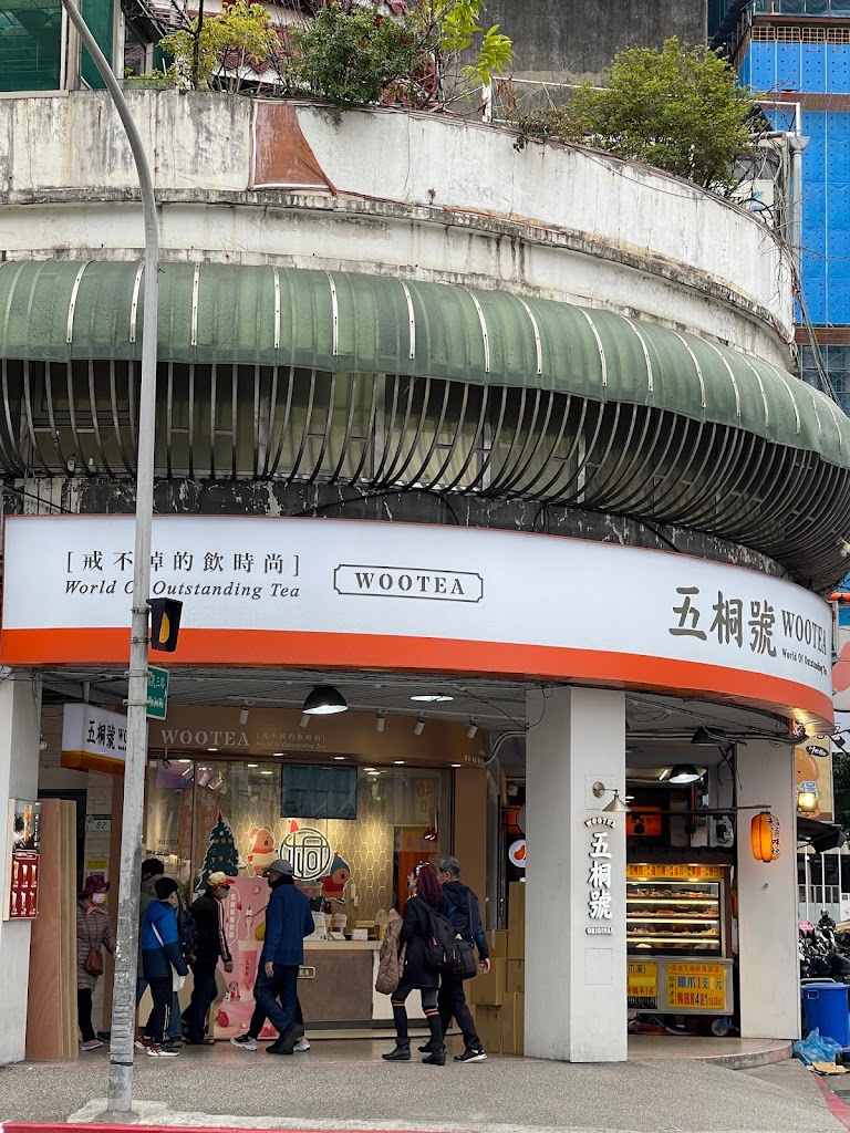 五桐號WooTea 台北北投石牌店 的照片