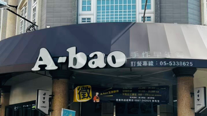 A-Bao阿寶早餐莊敬店（整修中） 的照片
