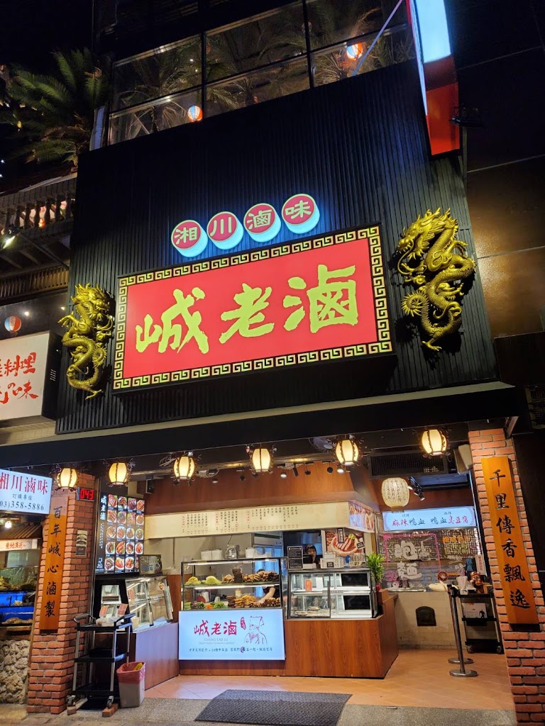 峸老滷湘川滷味-桃園藝文店 的照片