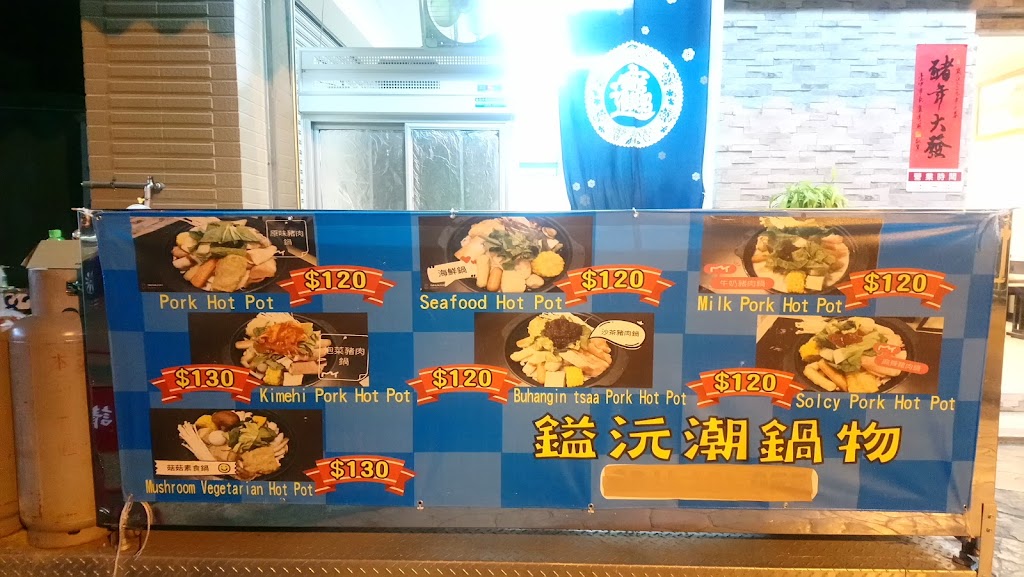 鎰沅潮鍋物 的照片
