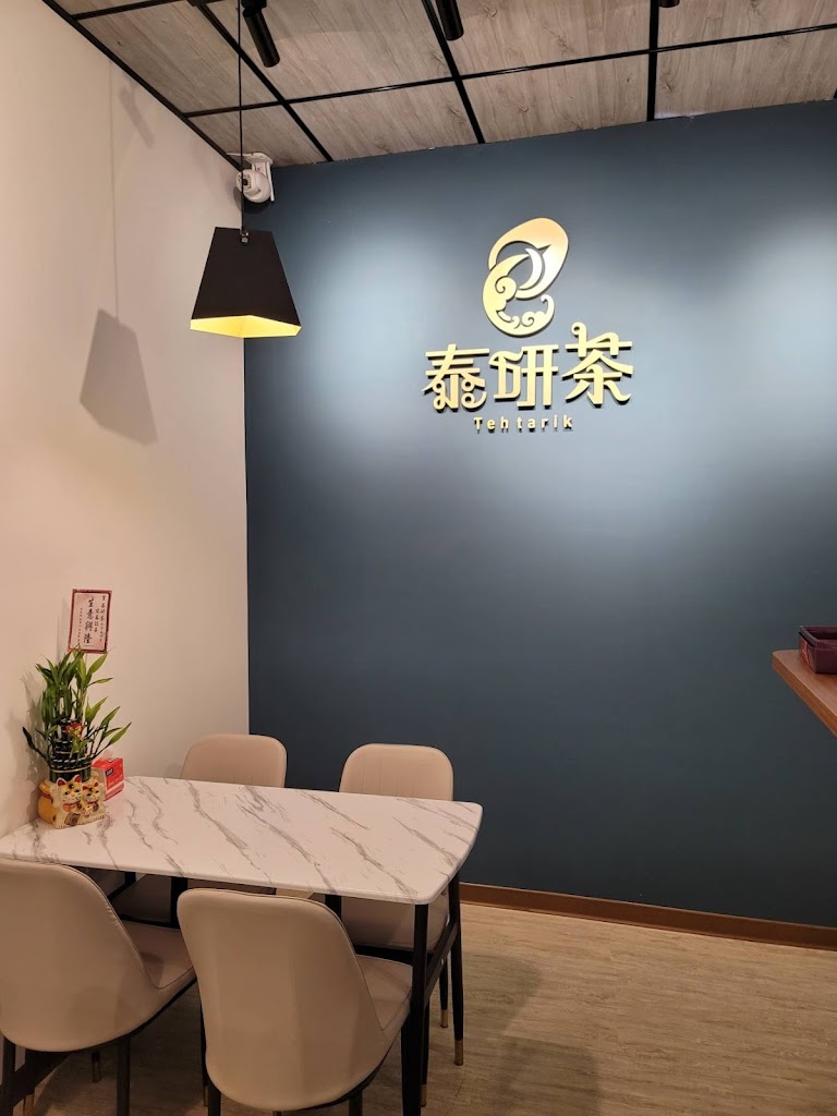 泰研茶 手沖飲品&手作甜點 的照片