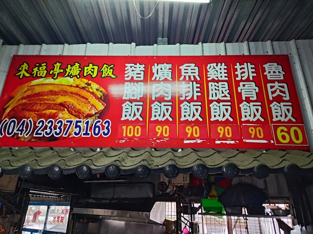 五光路-來福亭爌肉飯_電話預訂免下車（04）23375163 的照片