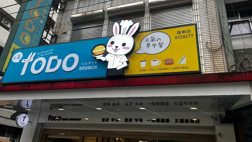 ToDo早午餐羅東店 的照片