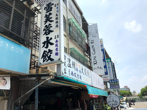 《西屯路》雪芙蓉水餃專賣店 的照片