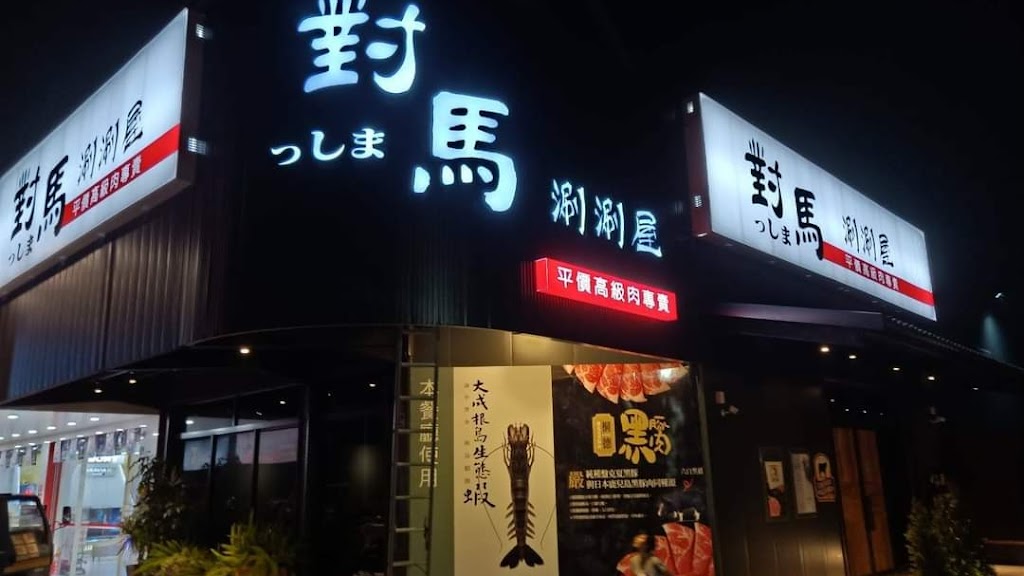 對馬涮涮屋 北斗店 的照片