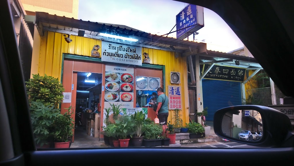 清邁雞肉飯麵 的照片