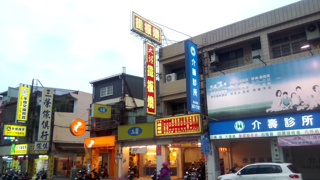 大埕鐵板燒 的照片