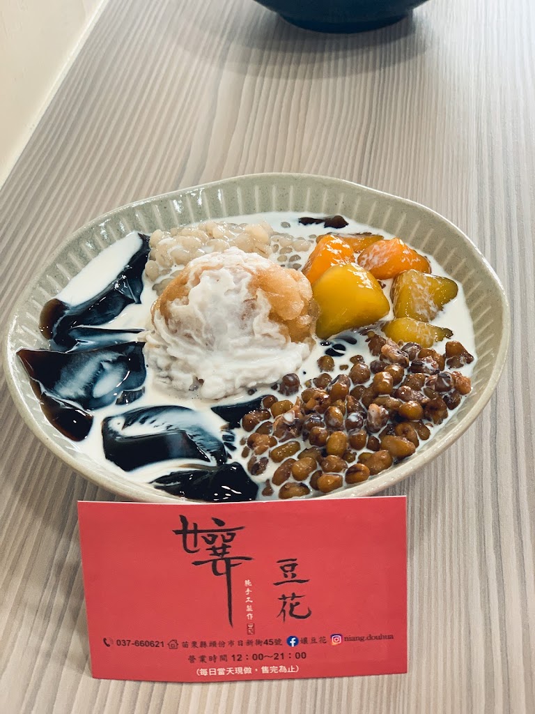 孃豆花 的照片