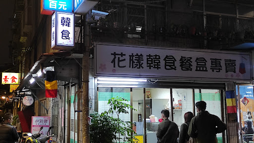 花漾韓食堂（花樣韓式餐盒專賣店） 的照片