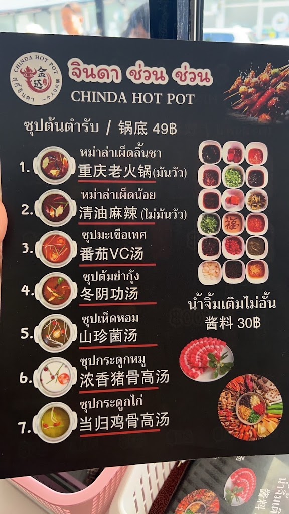 Chinda Hot Pot (Branch 4)'s Photo/Menu