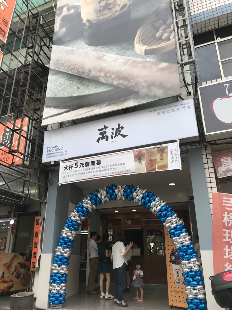 萬波島嶼紅茶Wanpo Tea Shop華榮店 的照片