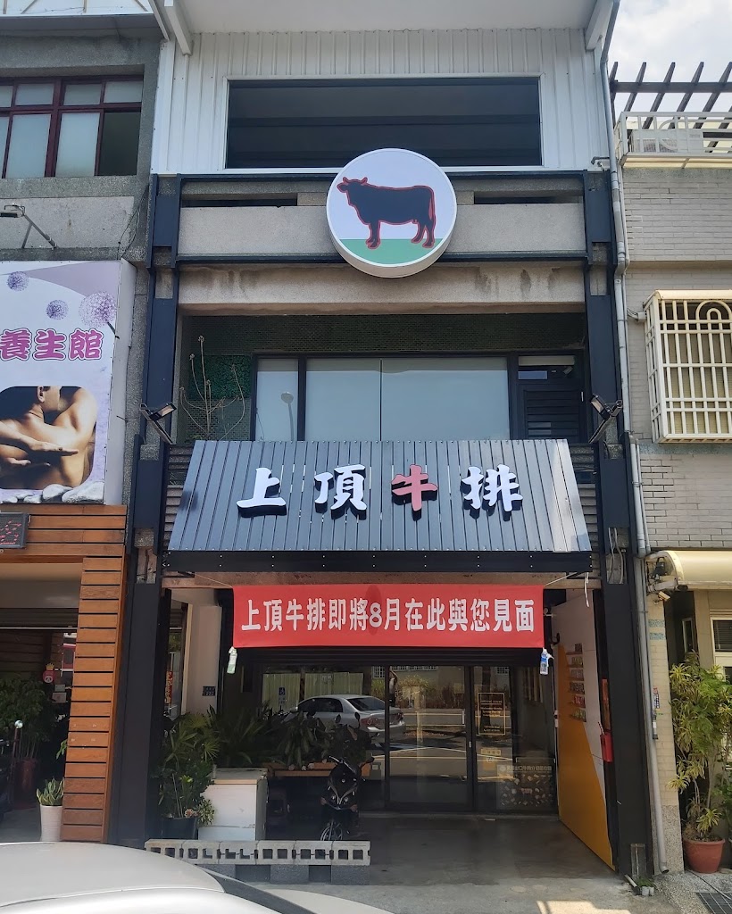 上頂牛排 的照片