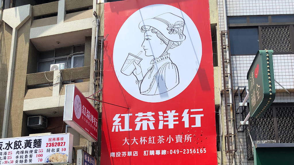 紅茶洋行（芬草店） 的照片