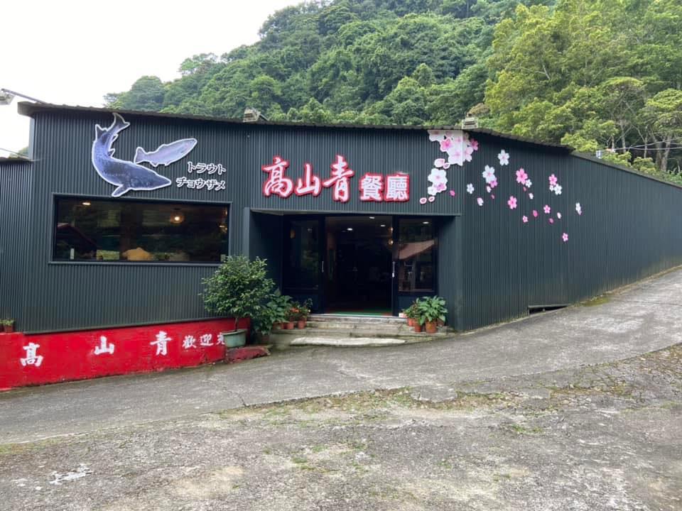 高山青鱒鱘養殖場 的照片