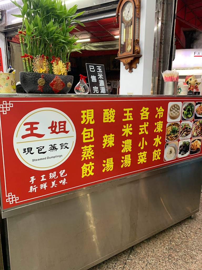 王姐蒸餃 大明店 的照片