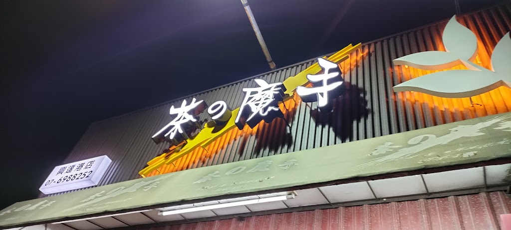 茶之魔手 (茄萣興達港店) 的照片
