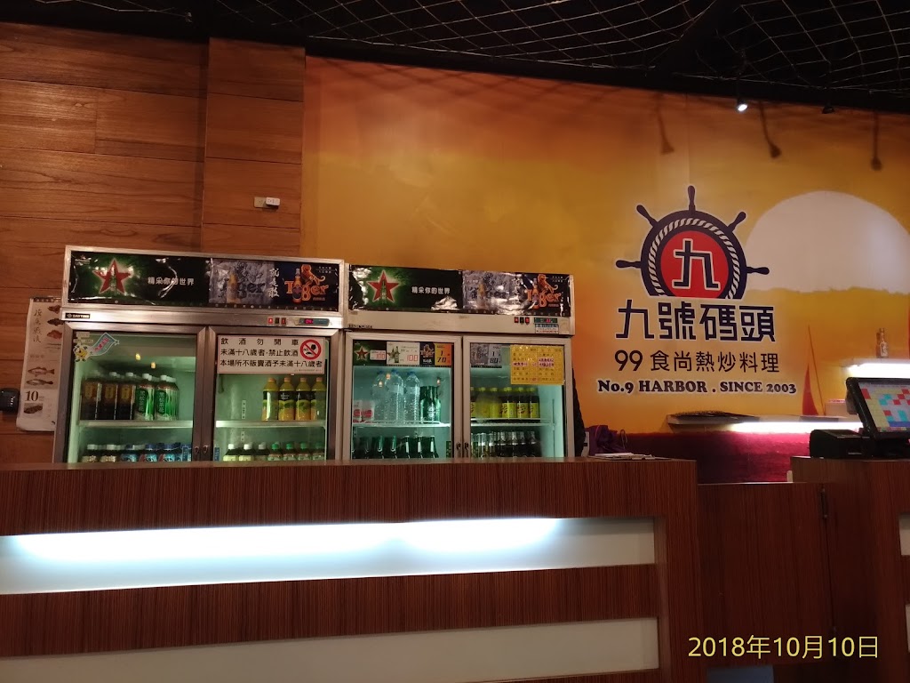 九號碼頭餐飲店 的照片