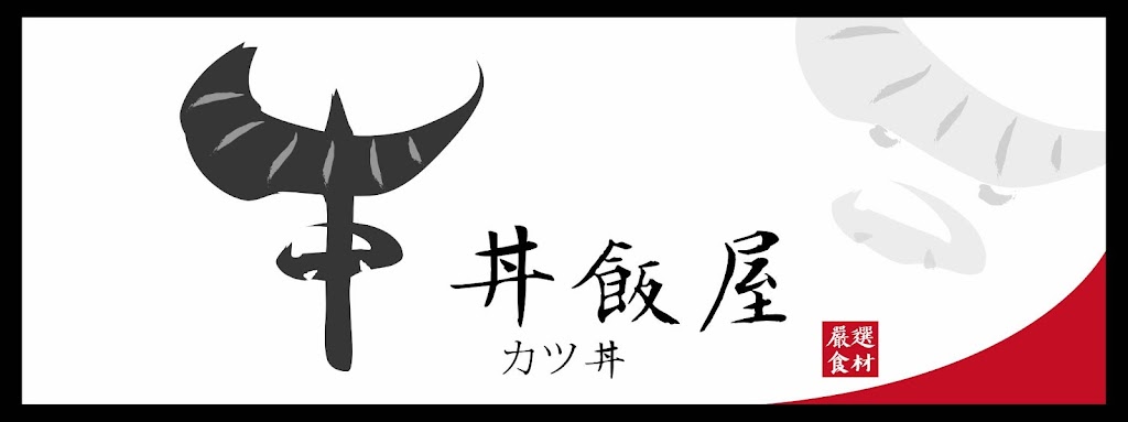 牛香丼飯屋 的照片