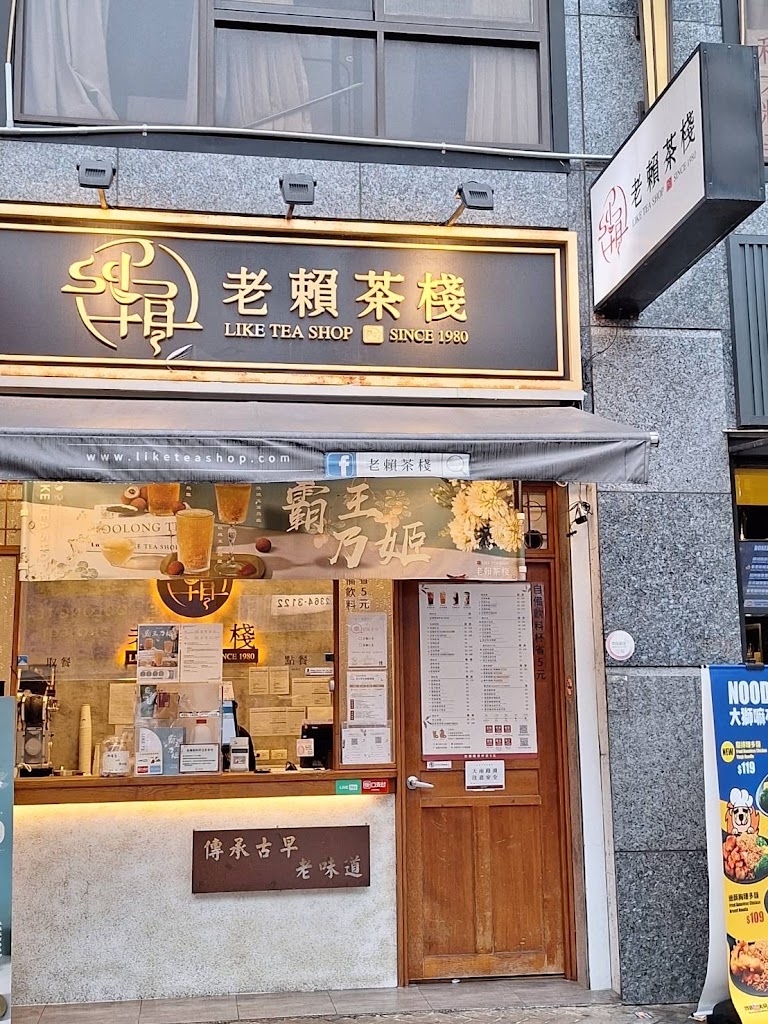老賴茶棧台北公館店 的照片