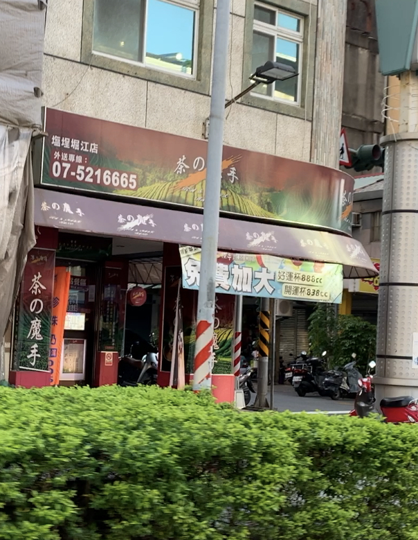茶之魔手 (鹽埕堀江店) 的照片