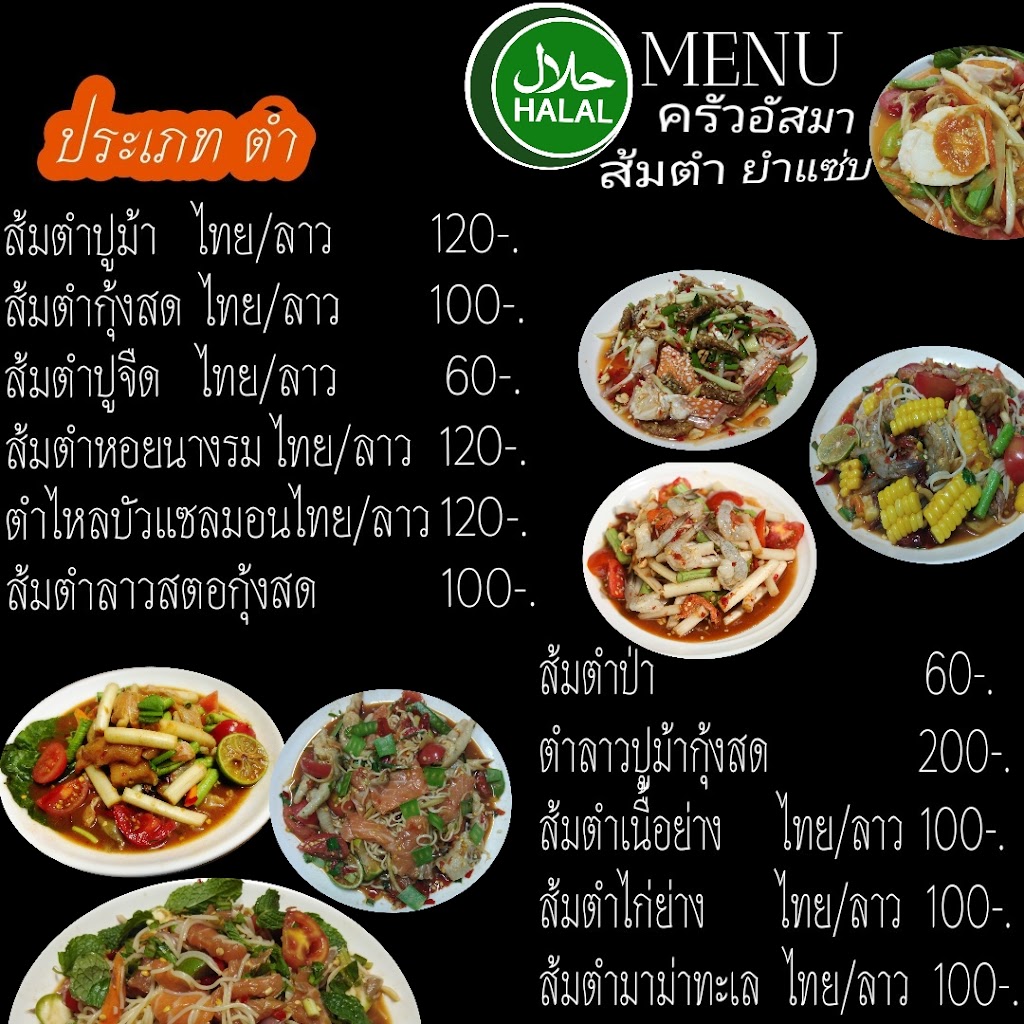 Asma Kitchen Som Tum Yum Sap Soi Phetchaburi 7(halal food)'s Photo/Menu