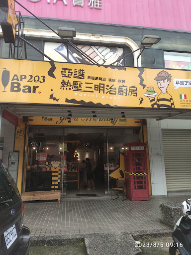 AP203 Bar 熱壓三明治廚房-竹北光明a店 的照片