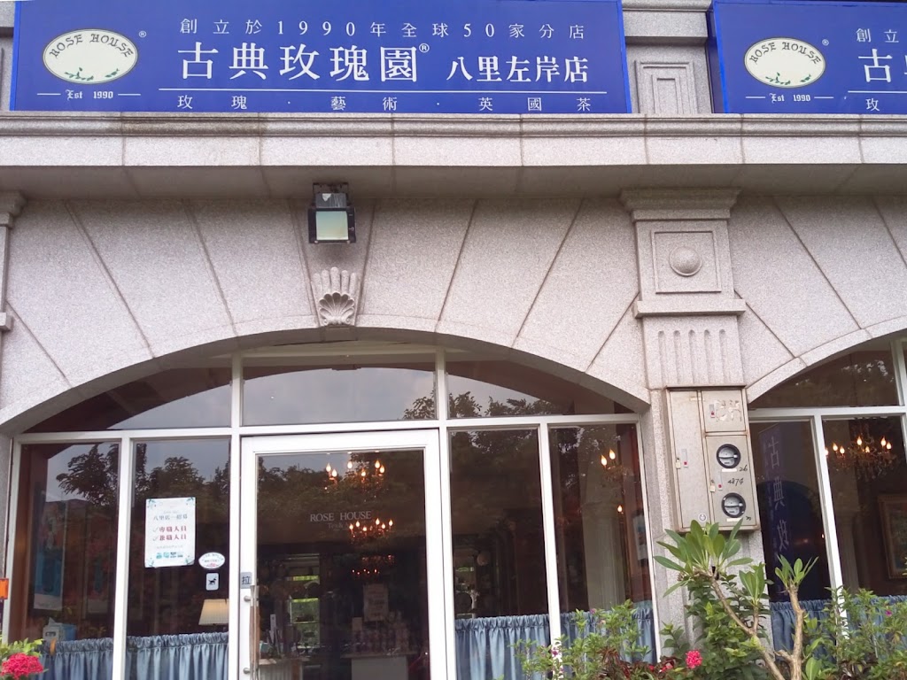 古典玫瑰園 台北八里左岸店 的照片