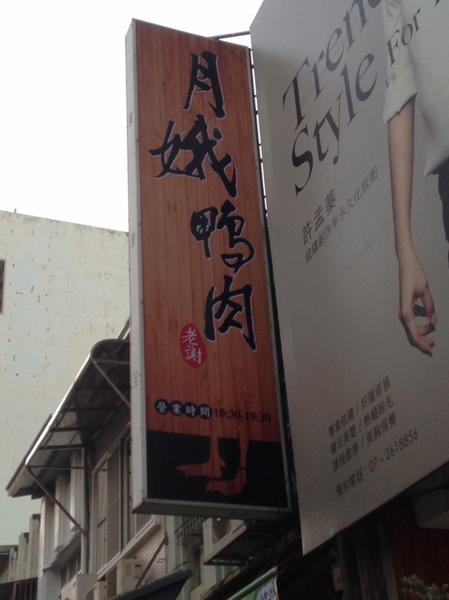 月娥鴨肉（原老謝鴨肉） 的照片
