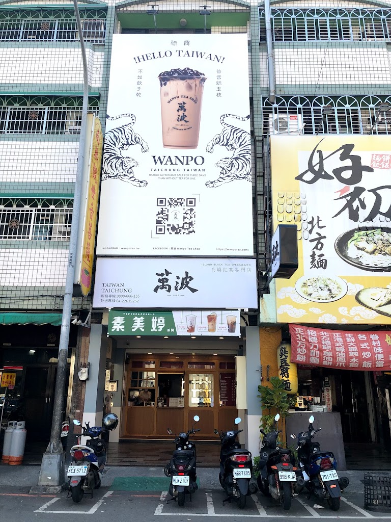 萬波島嶼紅茶 Wanpo Tea Shop 美村南店 的照片